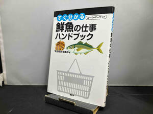 すぐ分かるスーパーマーケット鮮魚の仕事ハンドブック 「食品商業」編集部