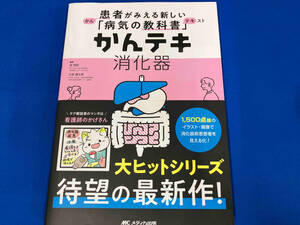 かんテキ 消化器 畑啓昭