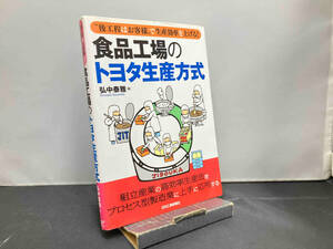 食品工場のトヨタ生産方式 弘中泰雅