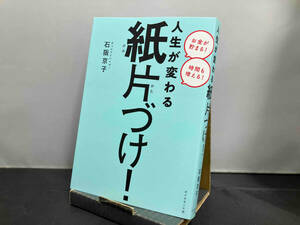 人生が変わる紙片づけ! 石阪京子