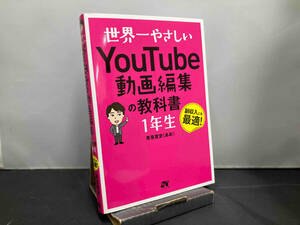 世界一やさしいYouTube動画編集の教科書1年生 青笹寛史
