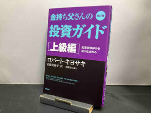 金持ち父さんの投資ガイド 上級編 改訂版 ロバート・T.キヨサキ