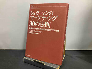 シュガーマンのマーケティング30の法則 ジョセフ・シュガーマン