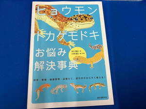 ヒョウモントカゲモドキお悩み解決事典 中川翔太