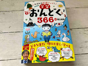 まいにち1分学習おんどく366 陰山英男