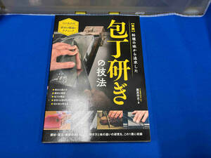 〈実践〉料理の味から追求した包丁研ぎの技法　月山義高流研ぎの理論とテクニック　◆砥石の選び方◆鋼材の種類◆包丁の構造◆切れ味の考え方 藤原将志／著