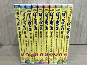 DVD TBS愛の劇場 ぽっかぽか3 Vol.0-9 10巻セット