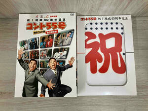 DVD TBS・フジテレビ・テレビ朝日合同企画::祝!結成40周年記念 コント55号 傑作コント集 永久保存版