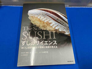 すしのサイエンス 土田美登世　表紙にスレキズ有