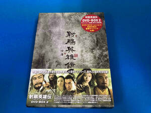 DVD 射雕英雄伝 DVD-BOX 2