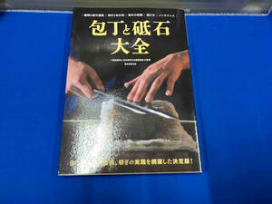 包丁と砥石大全 一般社団法人日本研ぎ文化振興協会　表紙に折れ、スレキズ有
