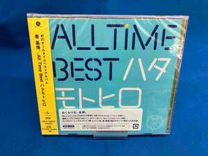 未開封 秦基博 CD All Time Best ハタモトヒロ(通常盤)(2CD)