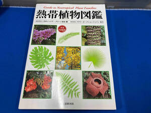 熱帯植物図鑑 日本インドア・グリーン協会　カバー折れ、スレキズ有