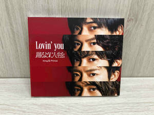 King & Prince CD Lovin' you/踊るように人生を。(初回限定盤A)(DVD付)