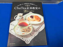 Cha Tea 紅茶教室の26レッスン ChaTea紅茶教室　表紙スレキズ有_画像1