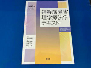 神経筋障害理学療法学テキスト 改訂第3版 細田多穂