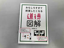 道徳図解 おもしろすぎて授業したくなる 森岡健太_画像1