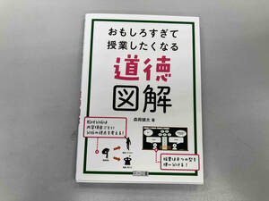 道徳図解 おもしろすぎて授業したくなる 森岡健太