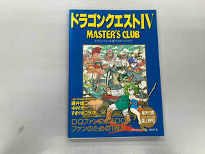 汚れ、日焼けあり ドラゴンクエストⅣ マスターズクラブ