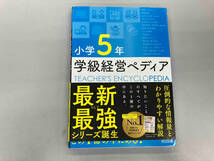 小学5年 学級経営ペディア 『授業力&学級経営力』編集部_画像1