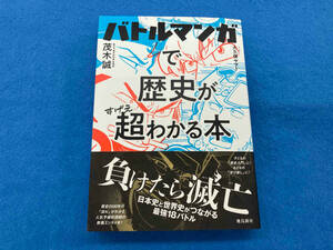バトルマンガで歴史が超わかる本 茂木誠