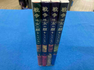 戦争は女の顔をしていない 1〜4巻セット 小梅けいと