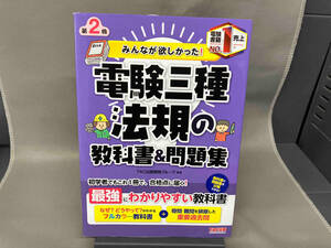 みんなが欲しかった!電験三種 法規の教科書&問題集 第2版 TAC出版開発グループ