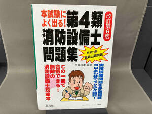 本試験によく出る! 第4類消防設備士問題集 改訂第6版 工藤政孝