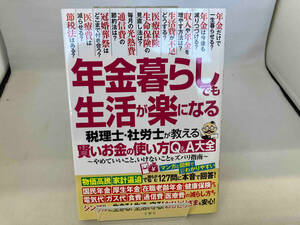 年金暮らしでも生活が楽になる 文響社