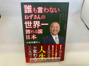 誰も言わない ねずさんの世界一誇れる国日本 小名木善行