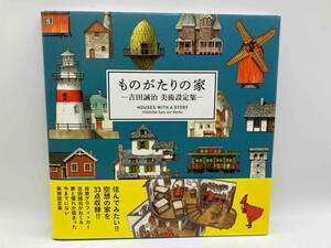 ものがたりの家 ―吉田誠治 美術設定集― 吉田誠治 パイ インターナショナル 店舗受取可