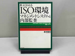 新・よくわかるISO環境マネジメントシステムと内部監査 鈴木敏央(1212-01-18)