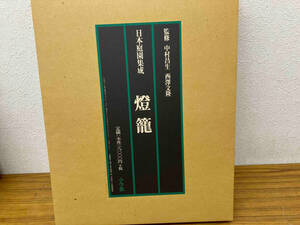 日本庭園集成　燈籠　小学館