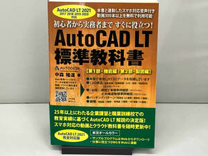 AutoCAD LT 標準教科書 中森隆道