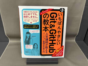 いちばんやさしいGit & GitHubの教本 第2版 横田紋奈