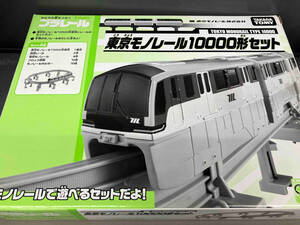 プラレール 東京モノレール10000形セット イベント限定