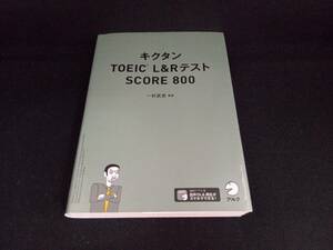 キクタン TOEIC L&RテストSCORE800 一杉武史