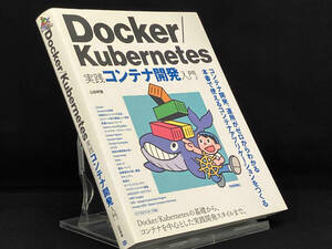 Docker/Kubernetes実践コンテナ開発入門 【山田明憲】