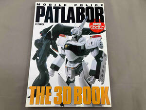 機動警察パトレイバー　MOBILE POLICE PATLABOR THE 3D BOOK