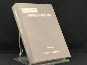 道路構造令の解説と運用 改訂版 【日本道路協会】