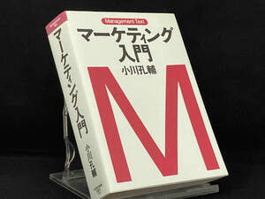 マーケティング入門 【小川孔輔】