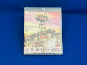 未開封　ホテルローヤル(Blu-ray Disc)