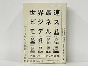 帯付き 「世界最速ビジネスモデル 中国スタートアップ図鑑」 井上達彦