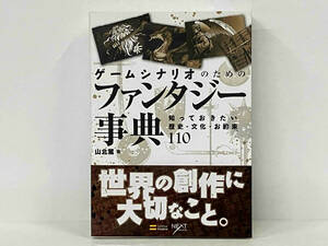 帯付き 「ゲームシナリオのためのファンタジー事典」 山北篤