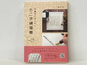 帯付き 初版 「もこ字練習帳 手書きのあじわい」 もこ