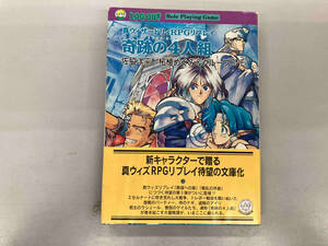 日焼け、いたみ、カバー折れあり 真ウィザードリィRPGリプレイ　奇跡の4人組 佐脇洋平