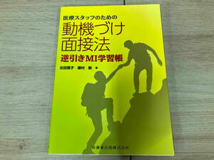 医療スタッフのための動機づけ面接法 北田雅子