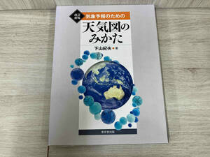 気象予報のための天気図のみかた 下山紀夫