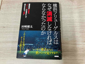 ◆横浜フリューゲルスはなぜ消滅しなければならなかったのか 田崎健太