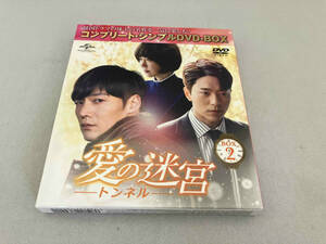 DVD 愛の迷宮~トンネル~ BOX2 【期間限定生産】